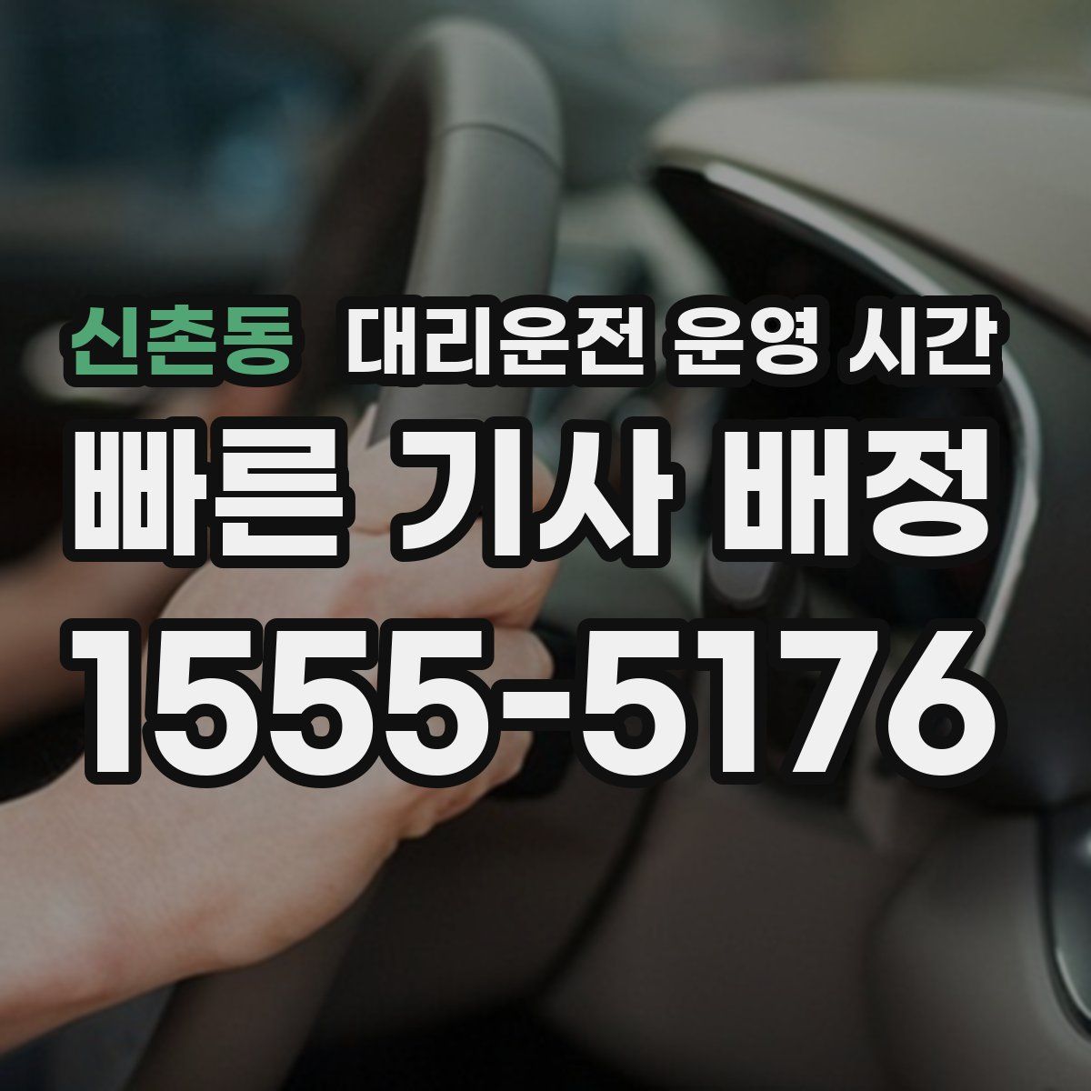 신촌동 대리운전 운영 시간