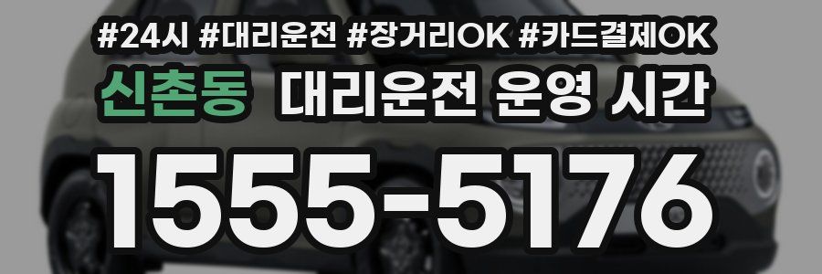신촌동 대리운전 운영 시간