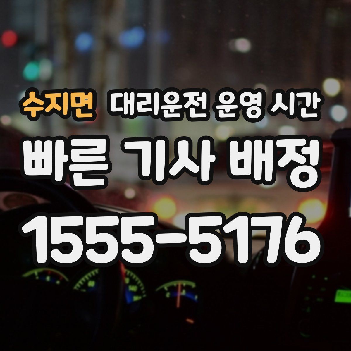 수지면 대리운전 운영 시간 새벽 막차 뒤 이용이 잦은 이유