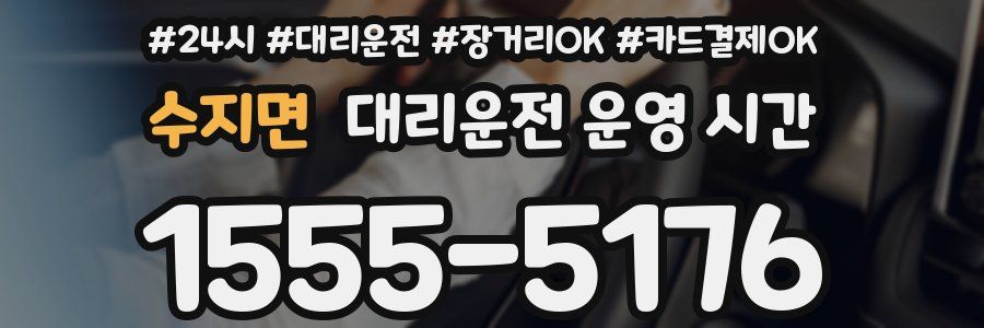수지면 대리운전 운영 시간