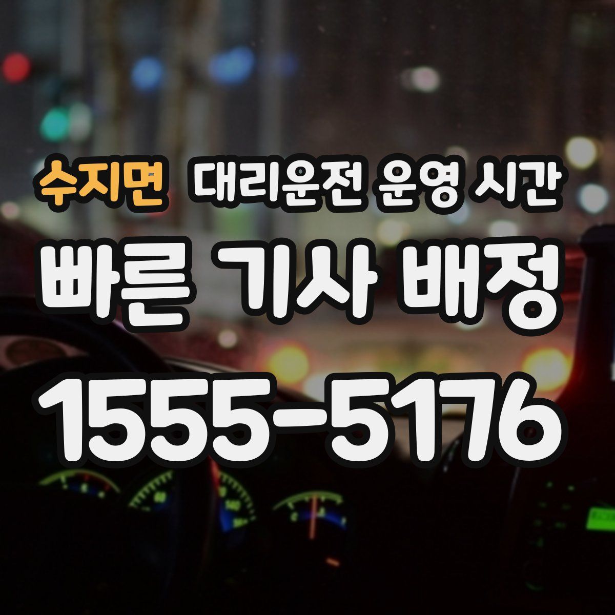 수지면 대리운전 운영 시간