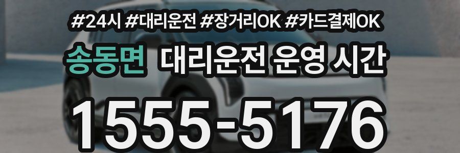 송동면 대리운전 운영 시간