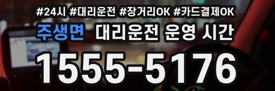 주생면 대리운전 운영 시간