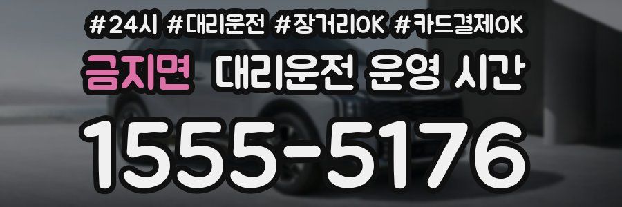 금지면 대리운전 운영 시간