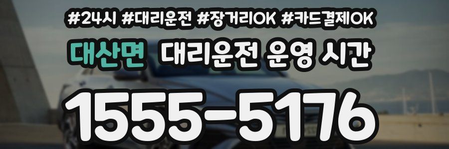 대산면 대리운전 운영 시간