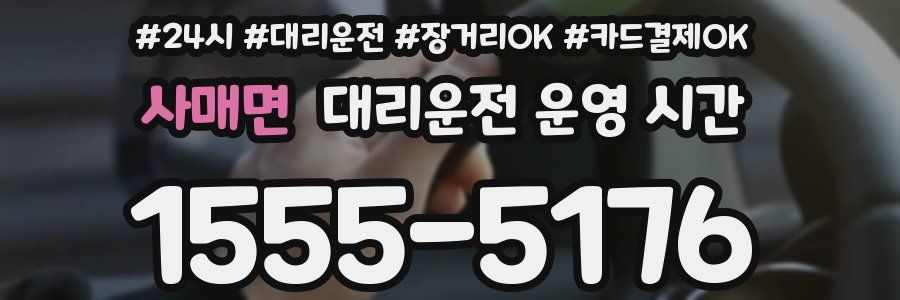 사매면 대리운전 운영 시간