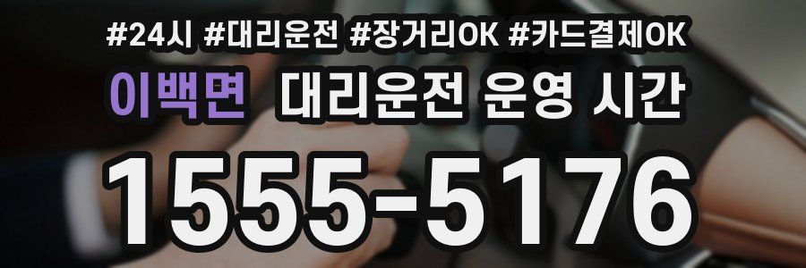 이백면 대리운전 운영 시간