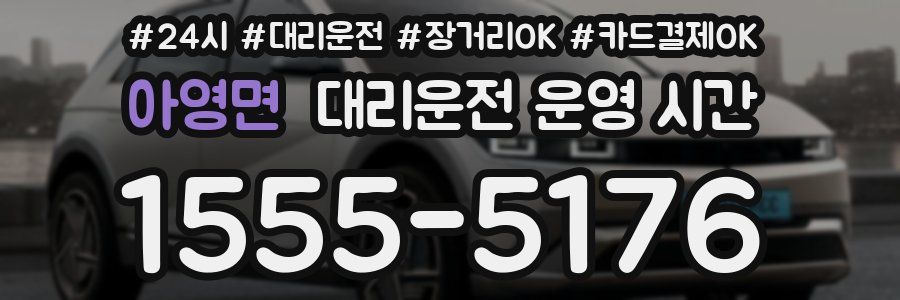 아영면 대리운전 운영 시간