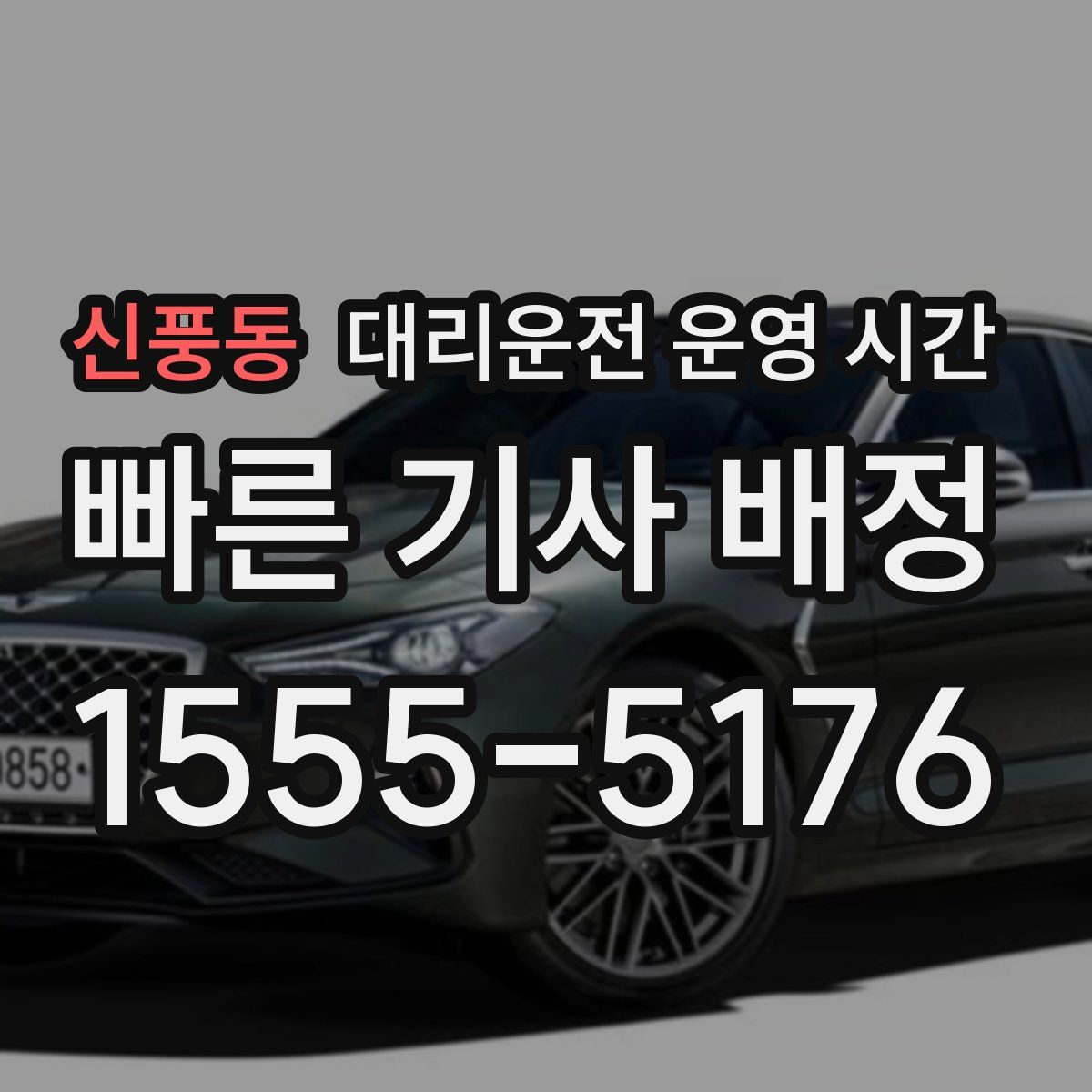 신풍동 대리운전 운영 시간