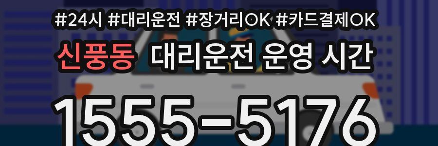 신풍동 대리운전 운영 시간