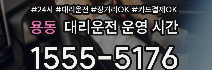 용동 대리운전 운영 시간