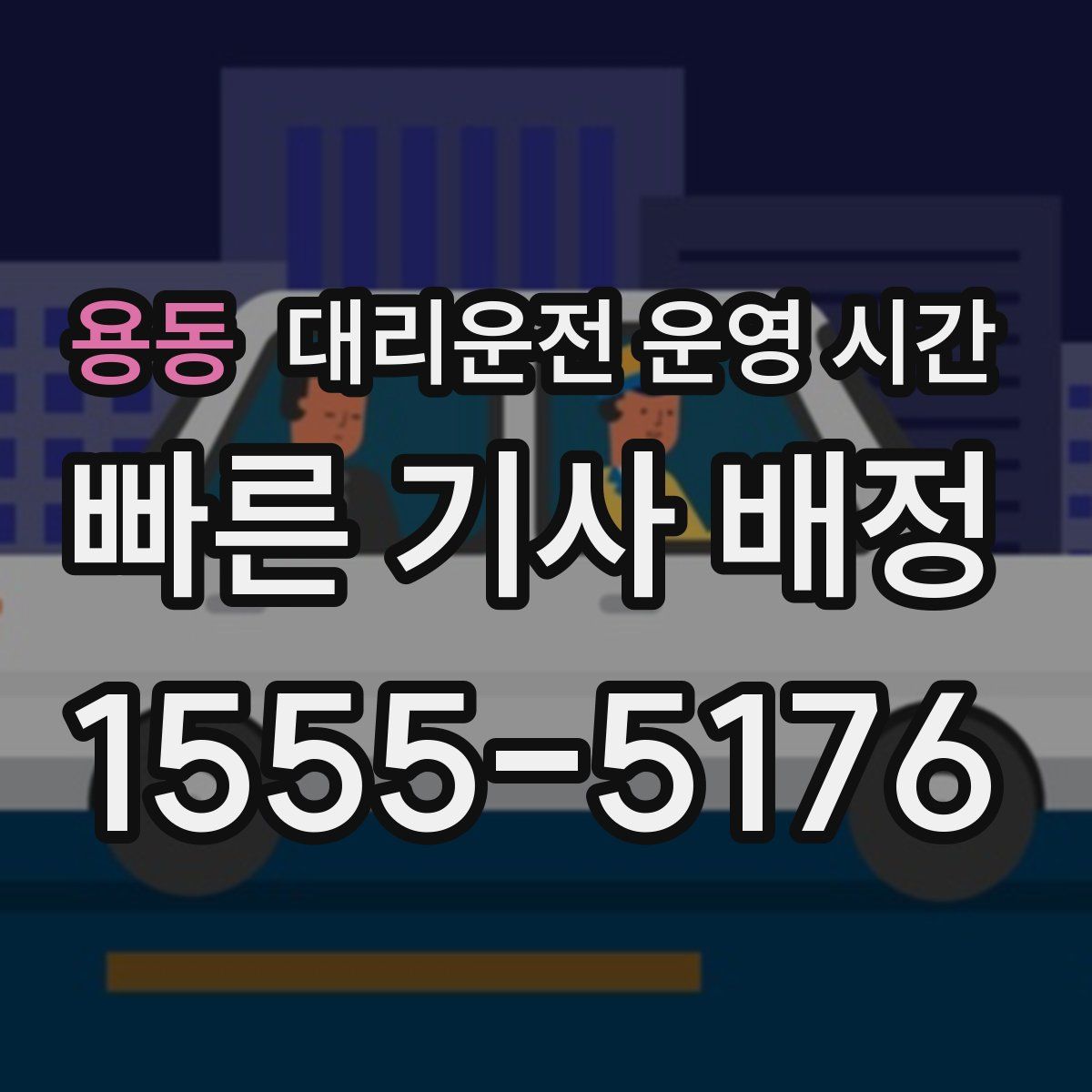 용동 대리운전 운영 시간