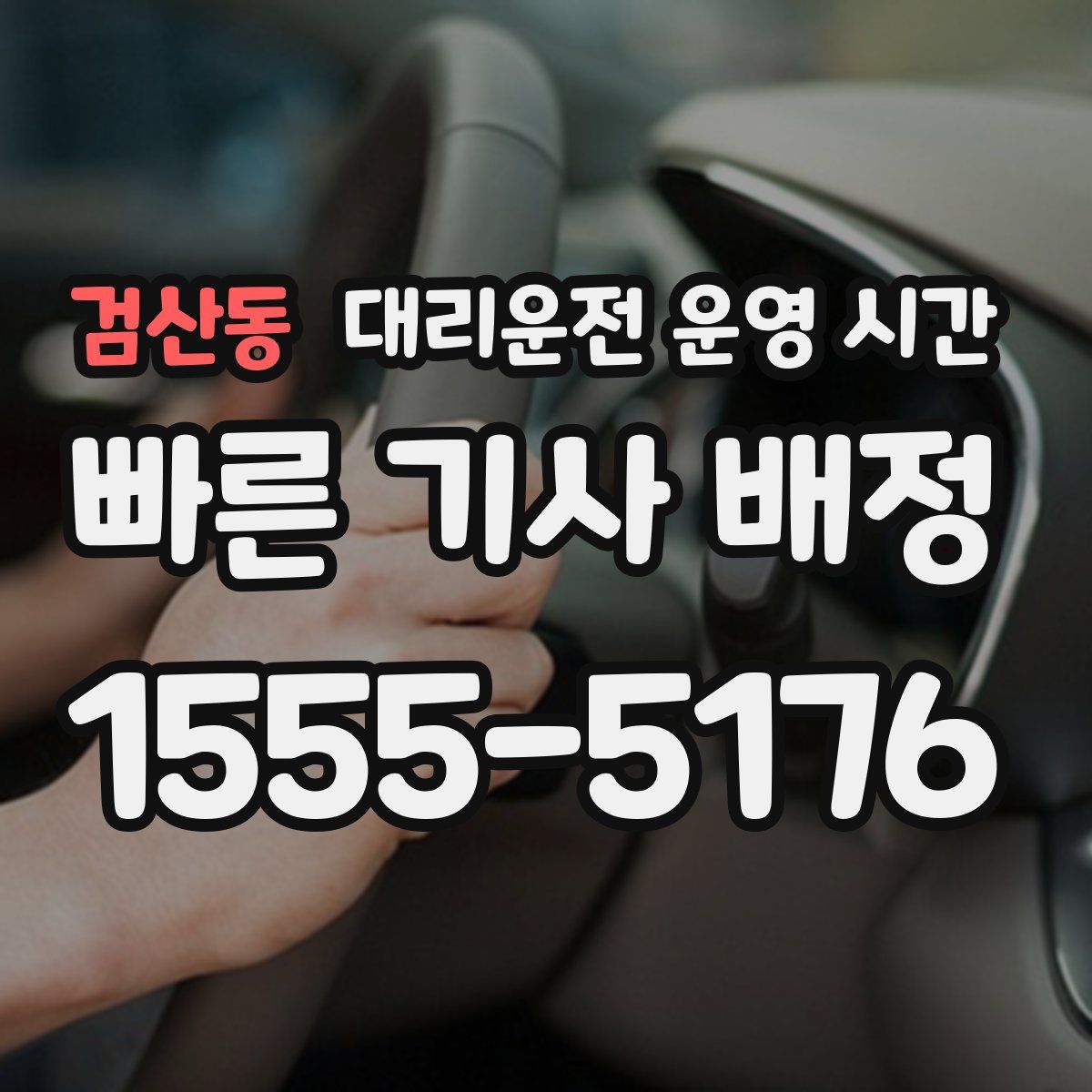 검산동 대리운전 운영 시간
