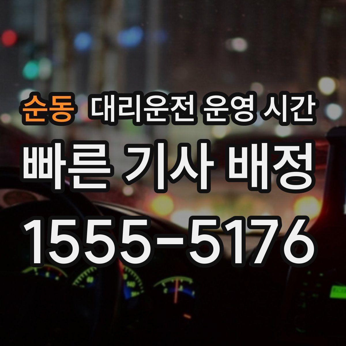 순동 대리운전 운영 시간 야간 귀가 수요가 집중되는 패턴