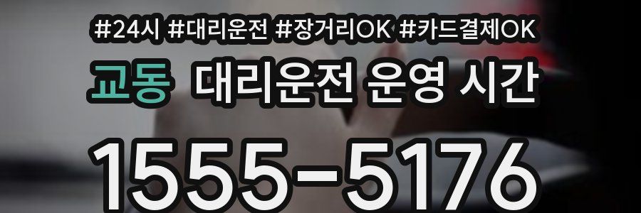 교동 대리운전 운영 시간