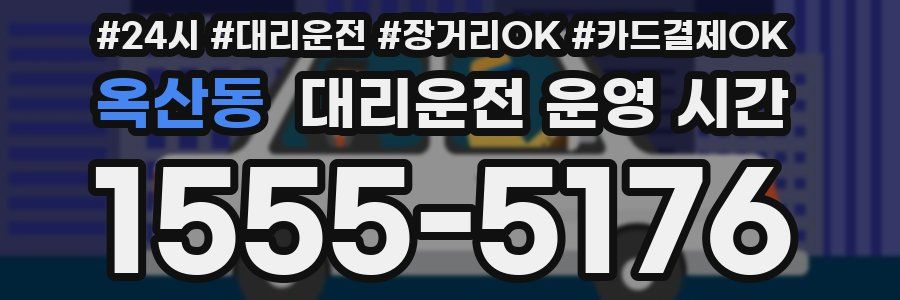 옥산동 대리운전 운영 시간
