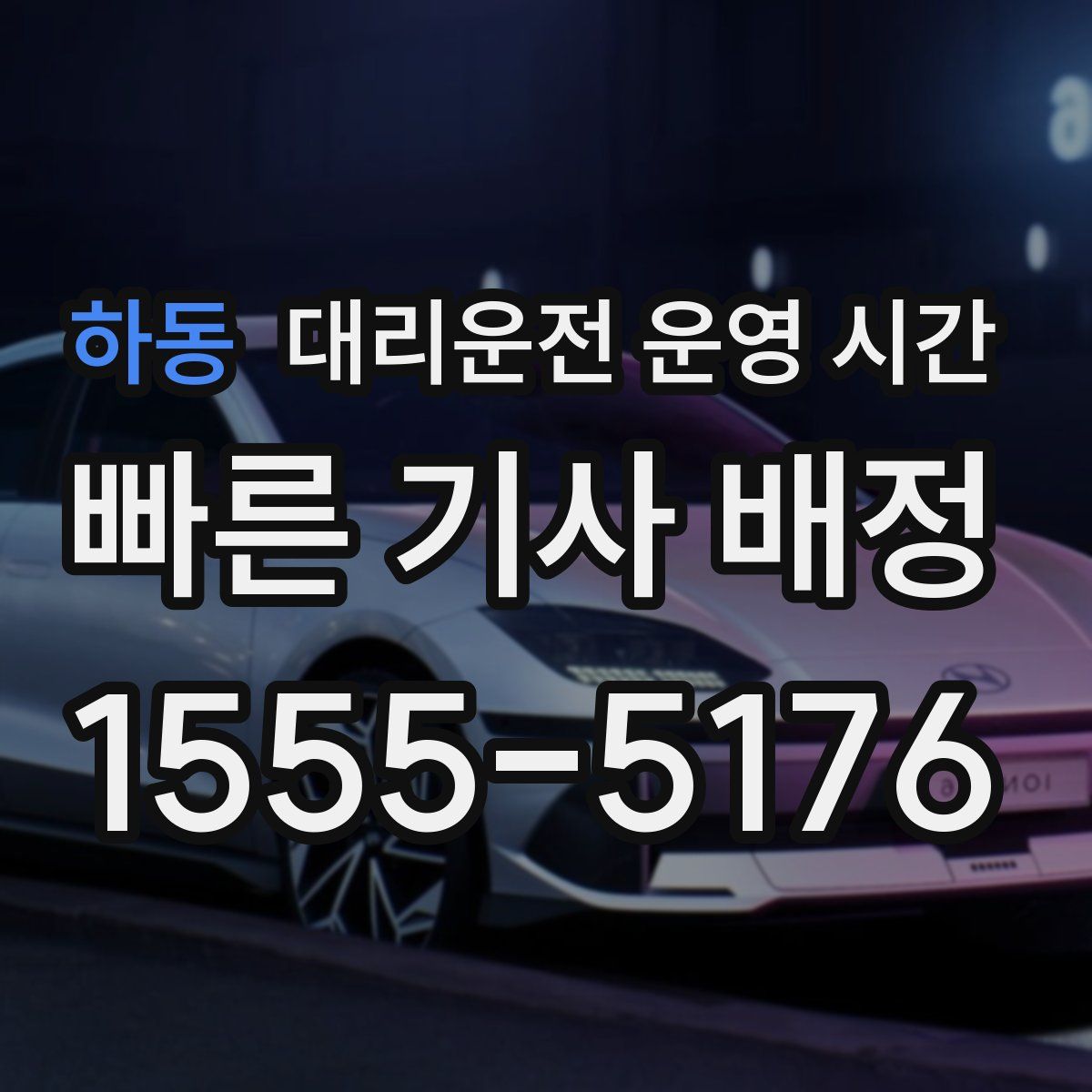 하동 대리운전 운영 시간