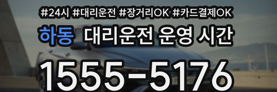 하동 대리운전 운영 시간