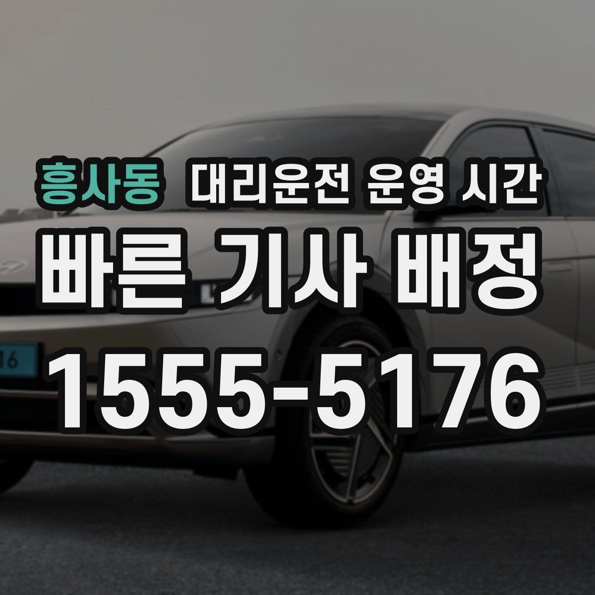 흥사동 대리운전 운영 시간