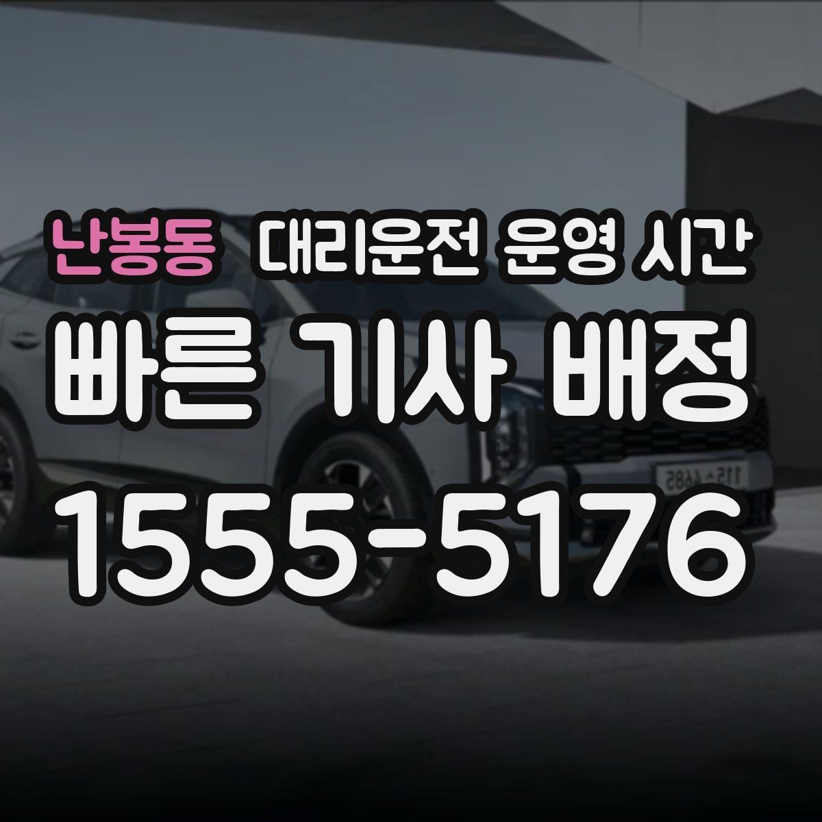 난봉동 대리운전 운영 시간 귀가 막차 수요가 집중되는 구간