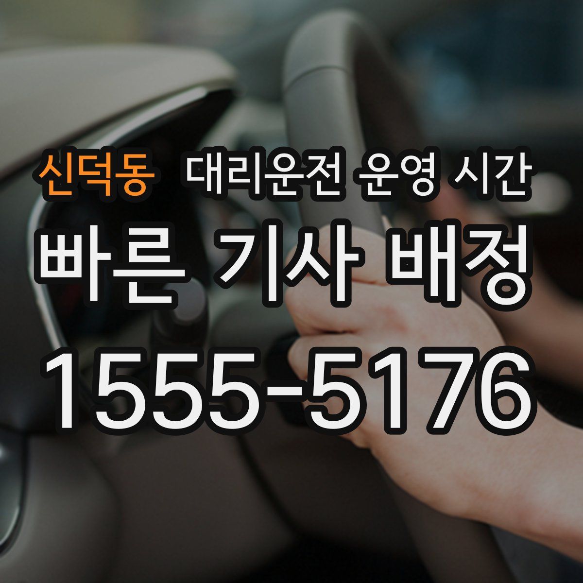 신덕동 대리운전 운영 시간