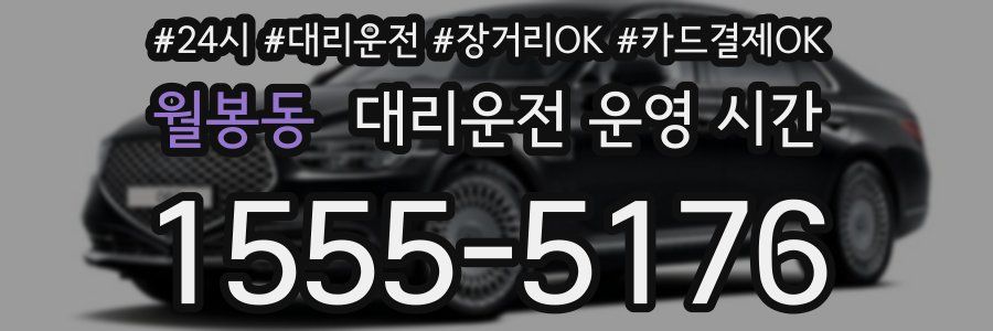 월봉동 대리운전 운영 시간