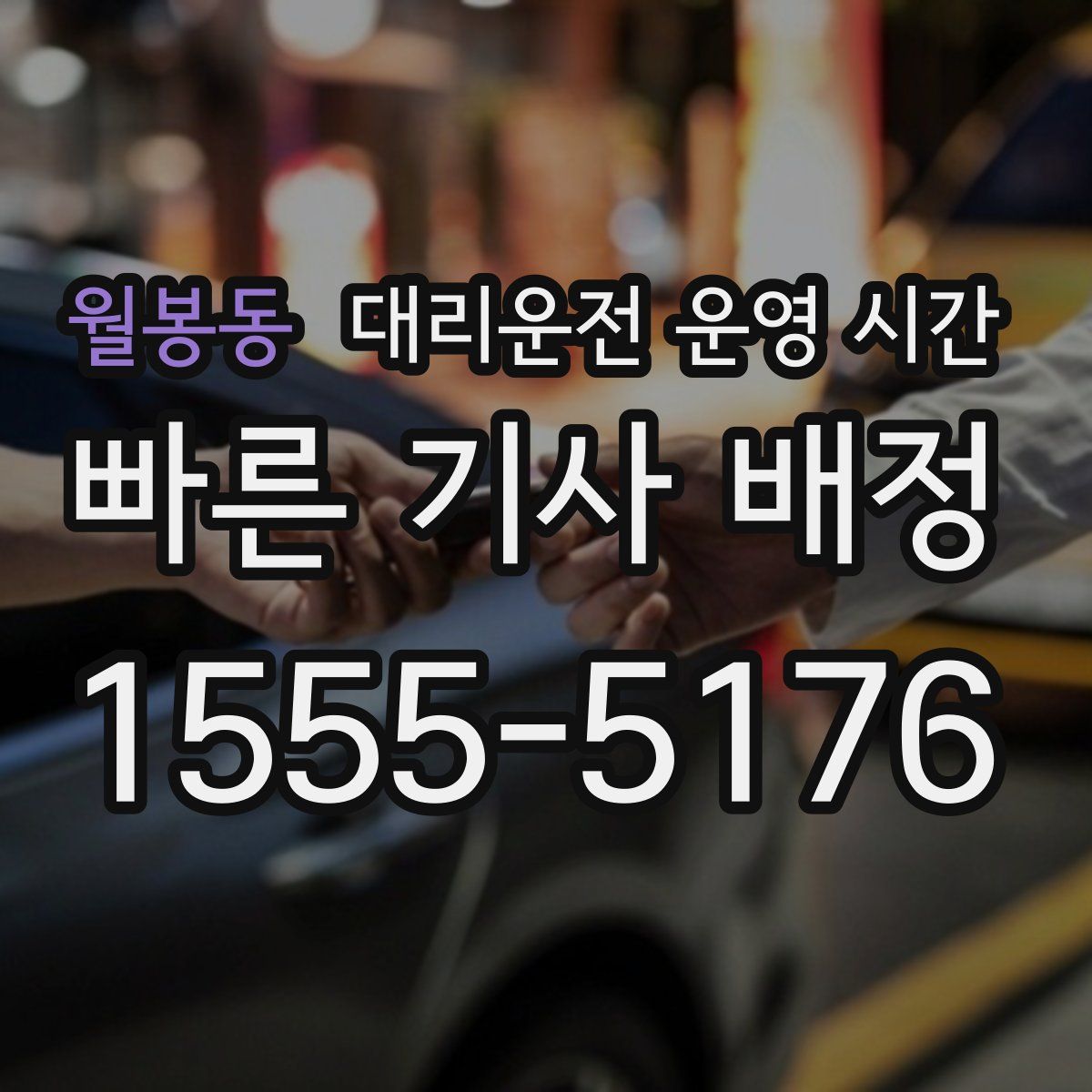 월봉동 대리운전 운영 시간