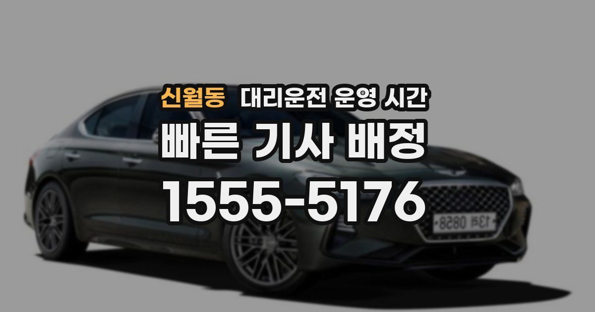 신월동 대리운전 운영 시간