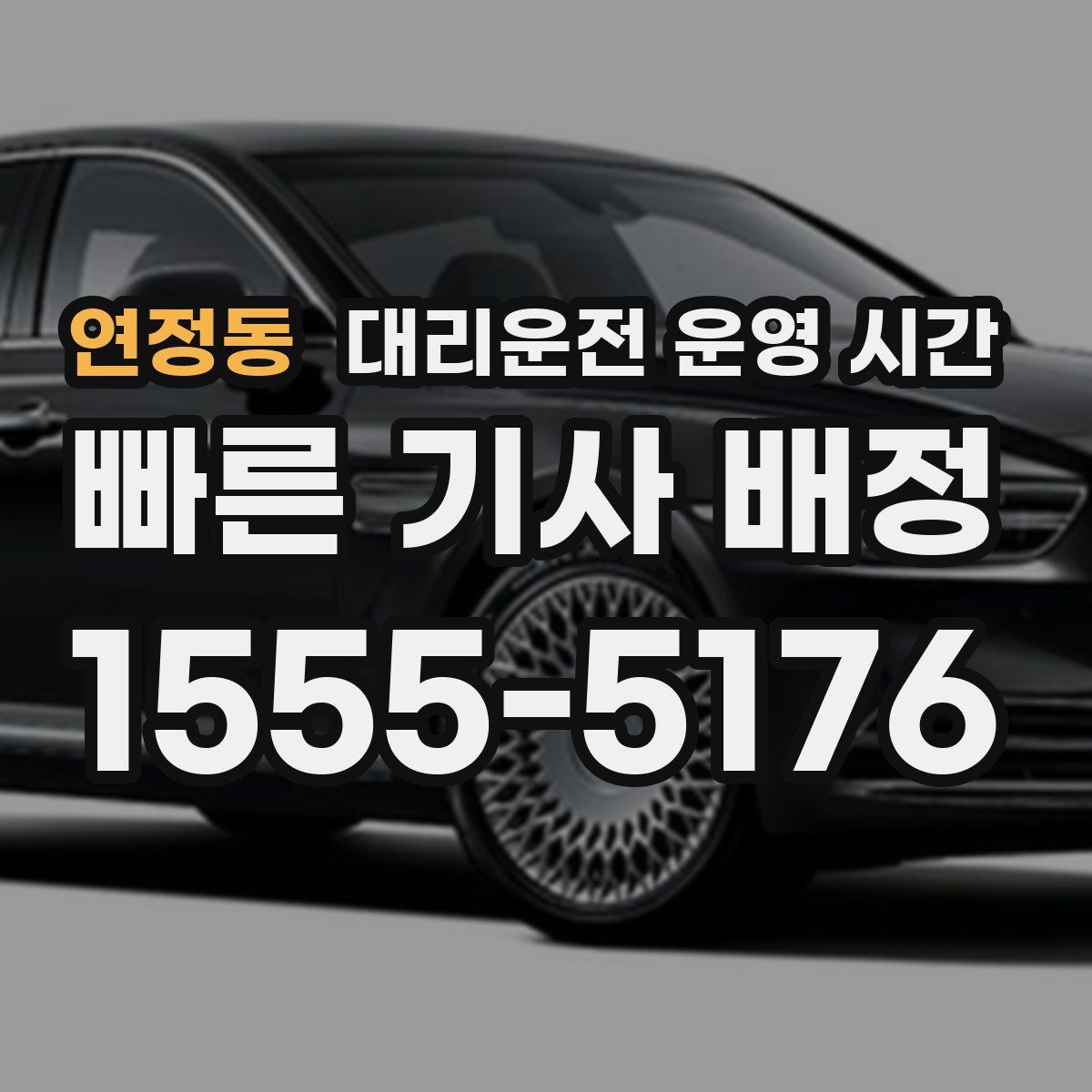 연정동 대리운전 운영 시간