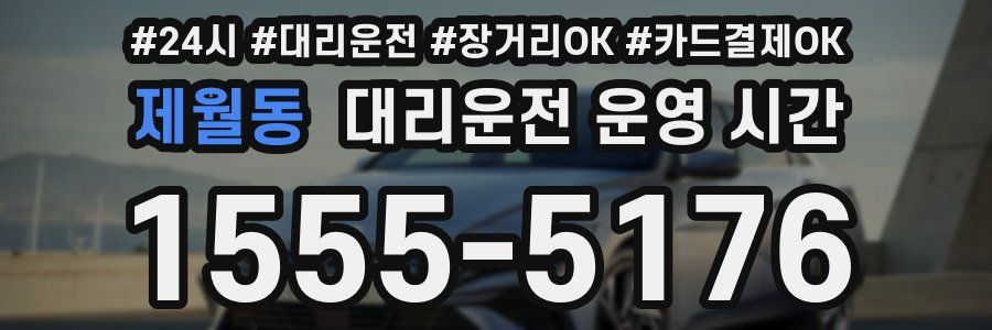 제월동 대리운전 운영 시간