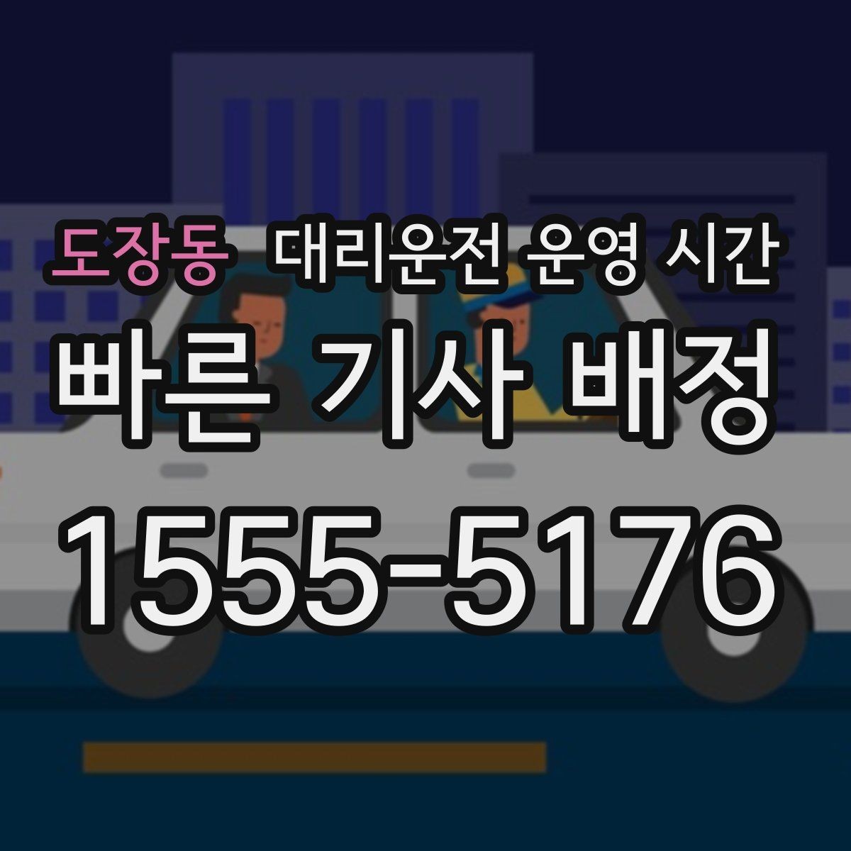 도장동 대리운전 운영 시간 심야 귀가 동선에 맞춘 접수 요령