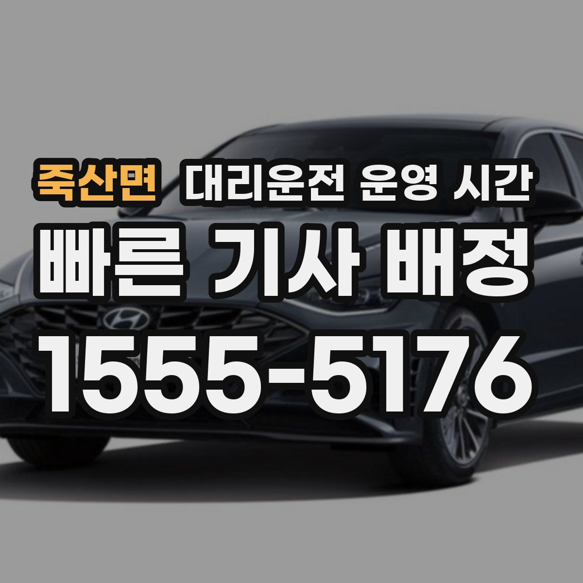 죽산면 대리운전 운영 시간