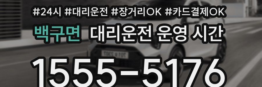 백구면 대리운전 운영 시간