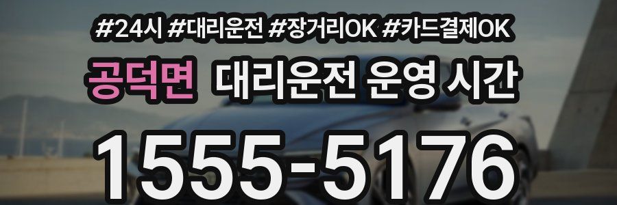 공덕면 대리운전 운영 시간