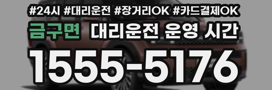 금구면 대리운전 운영 시간