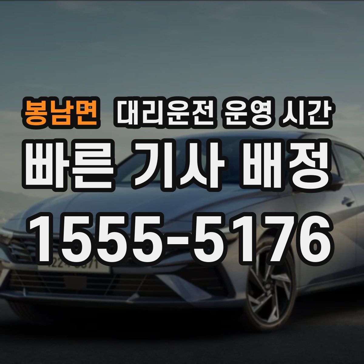 봉남면 대리운전 운영 시간