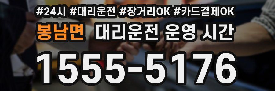 봉남면 대리운전 운영 시간
