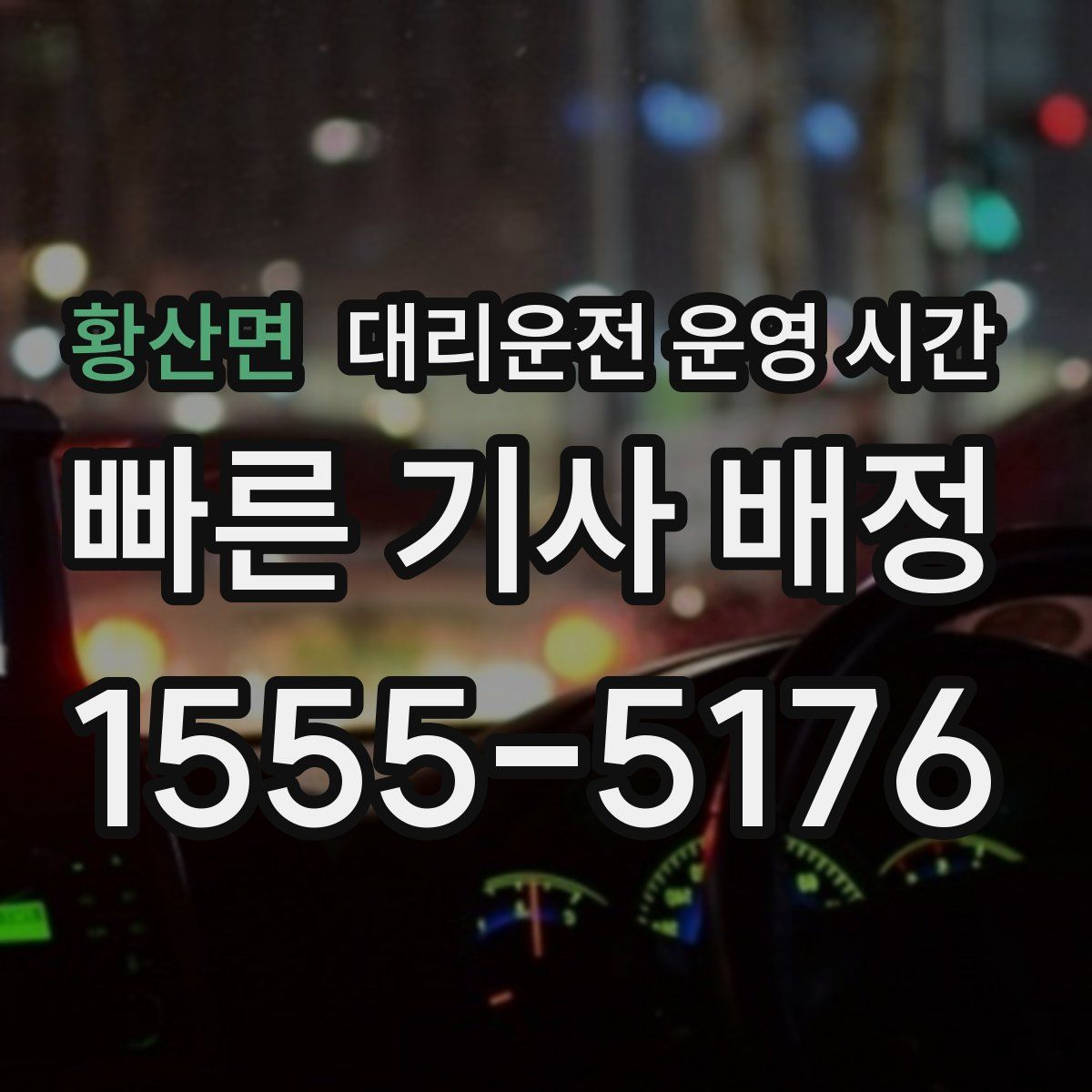 황산면 대리운전 운영 시간