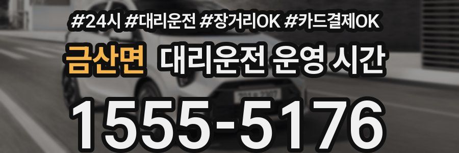 금산면 대리운전 운영 시간