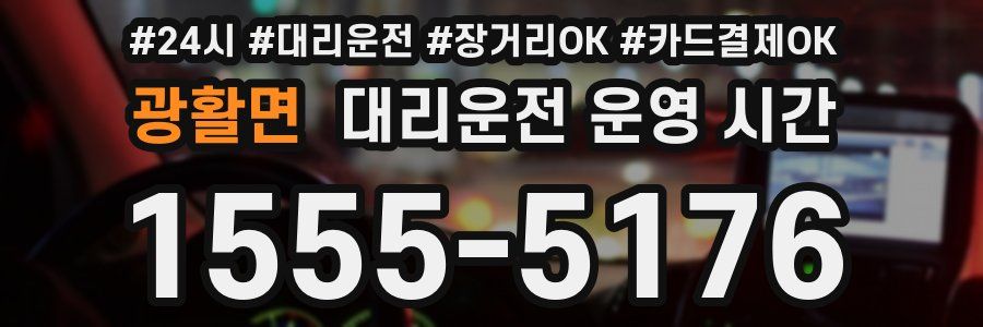 광활면 대리운전 운영 시간