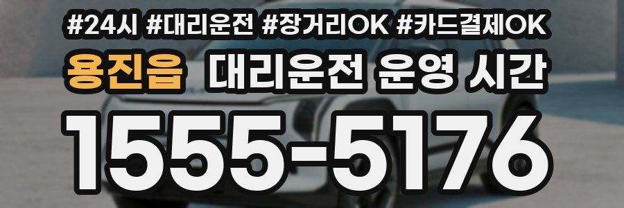 용진읍 대리운전 운영 시간