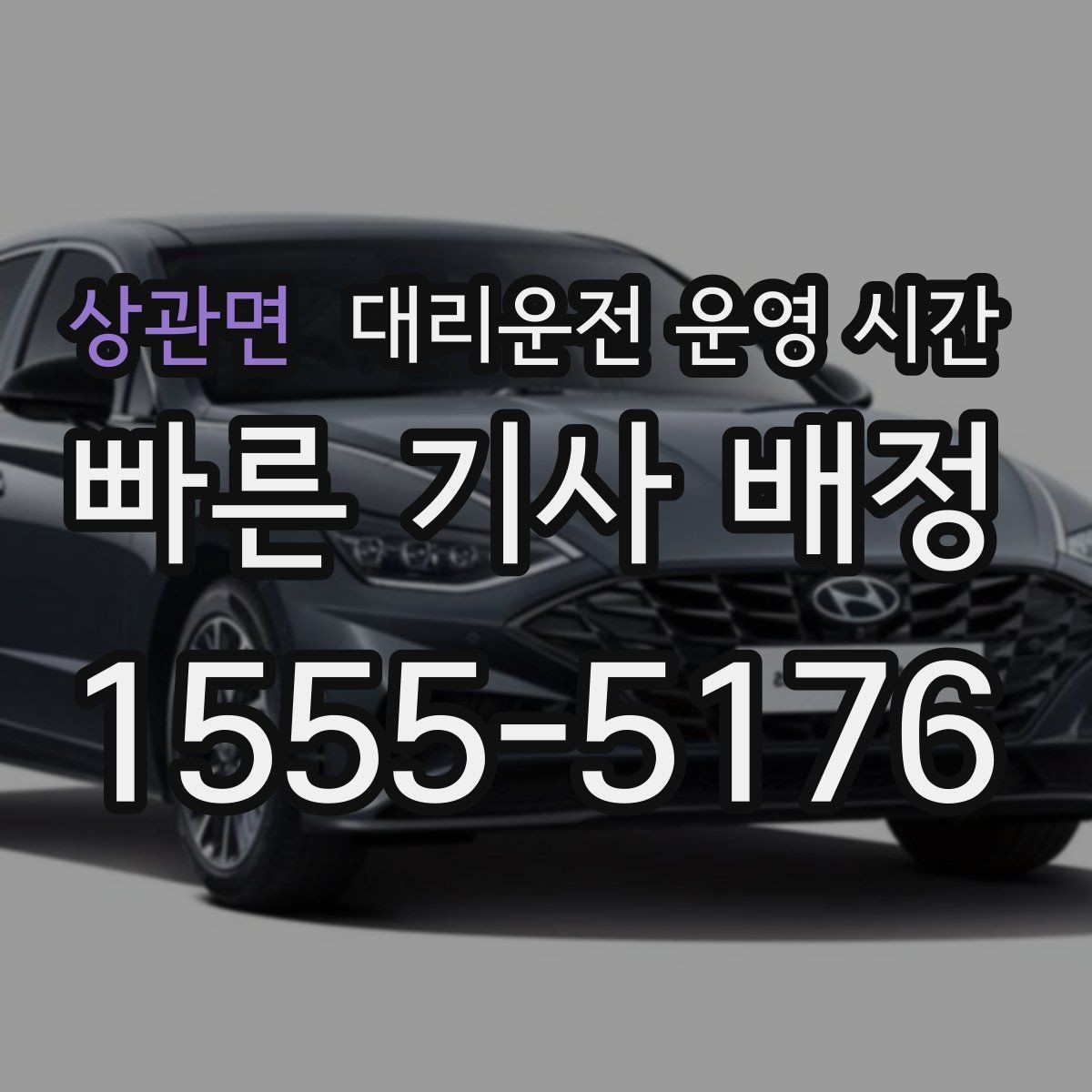 상관면 대리운전 운영 시간 마지막 접수와 종료 시점의 차이