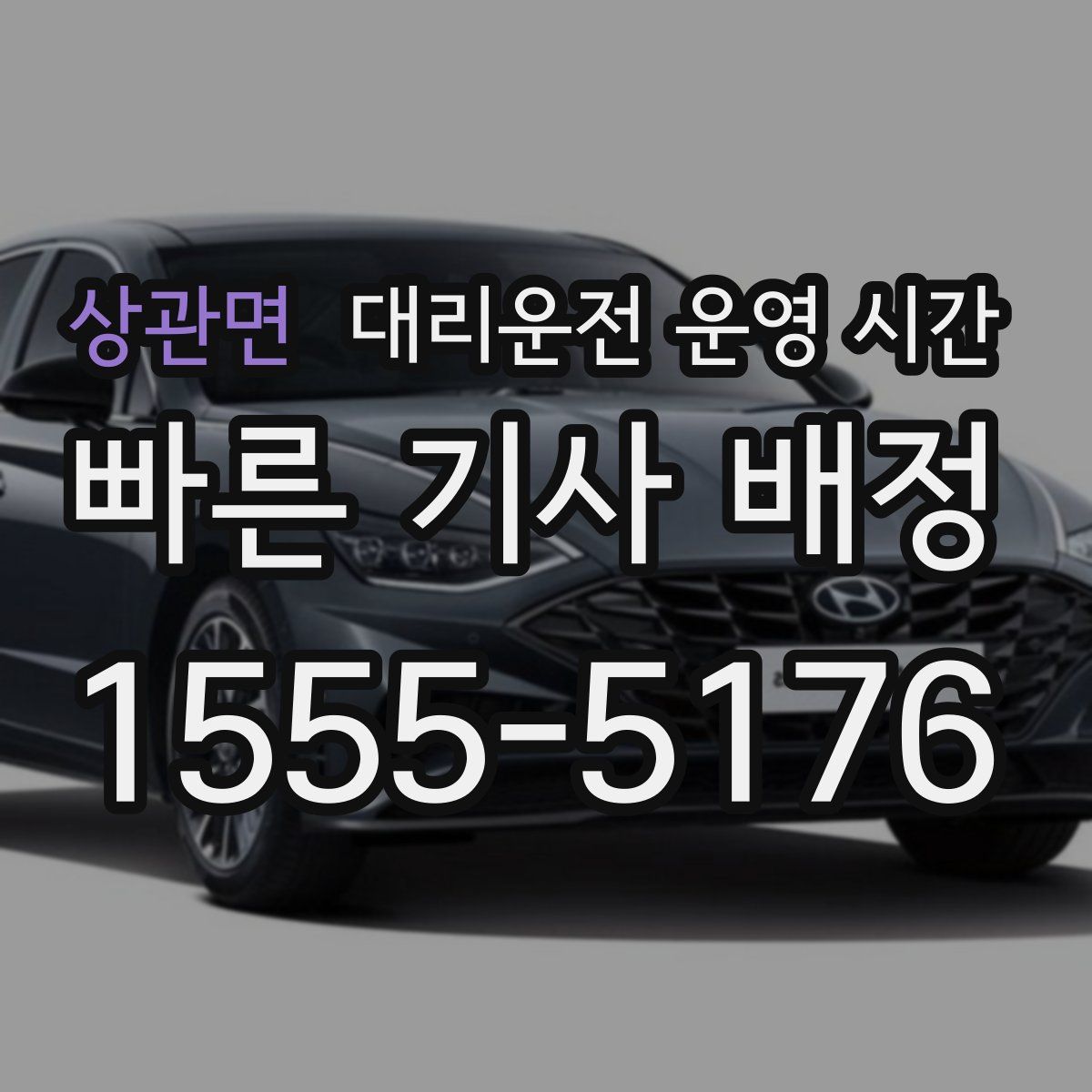 상관면 대리운전 운영 시간