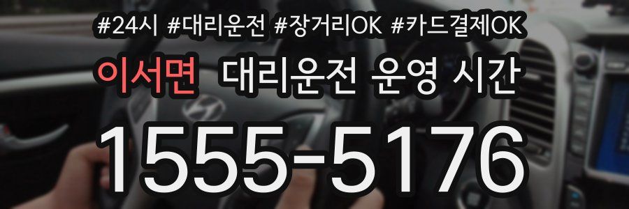 이서면 대리운전 운영 시간