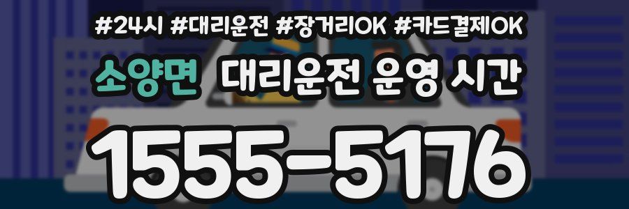 소양면 대리운전 운영 시간