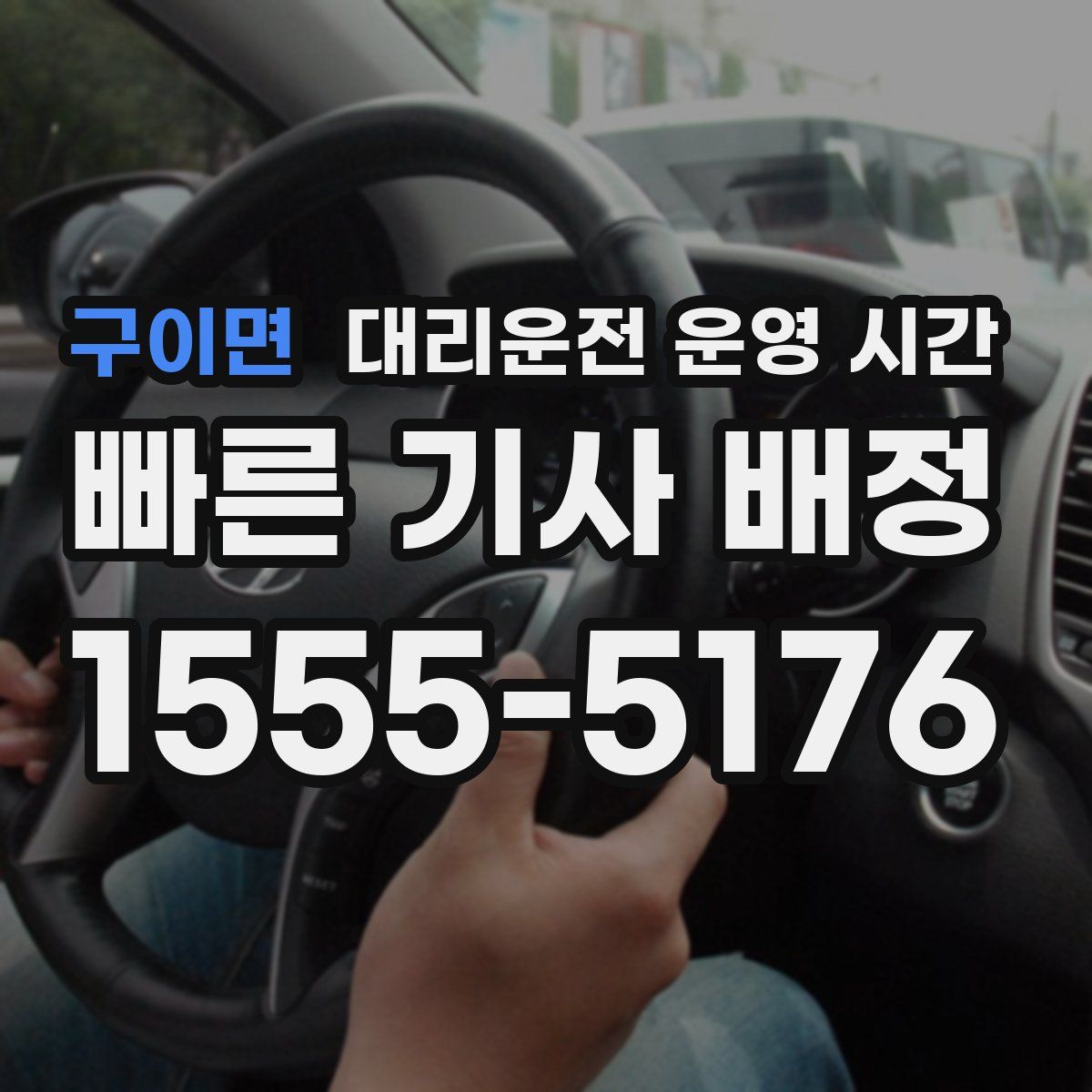 구이면 대리운전 운영 시간