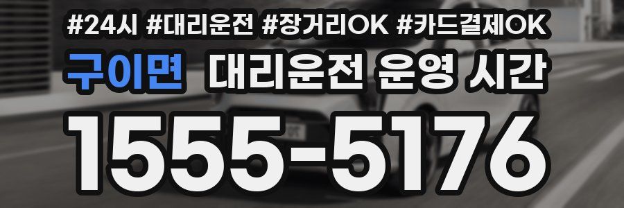 구이면 대리운전 운영 시간