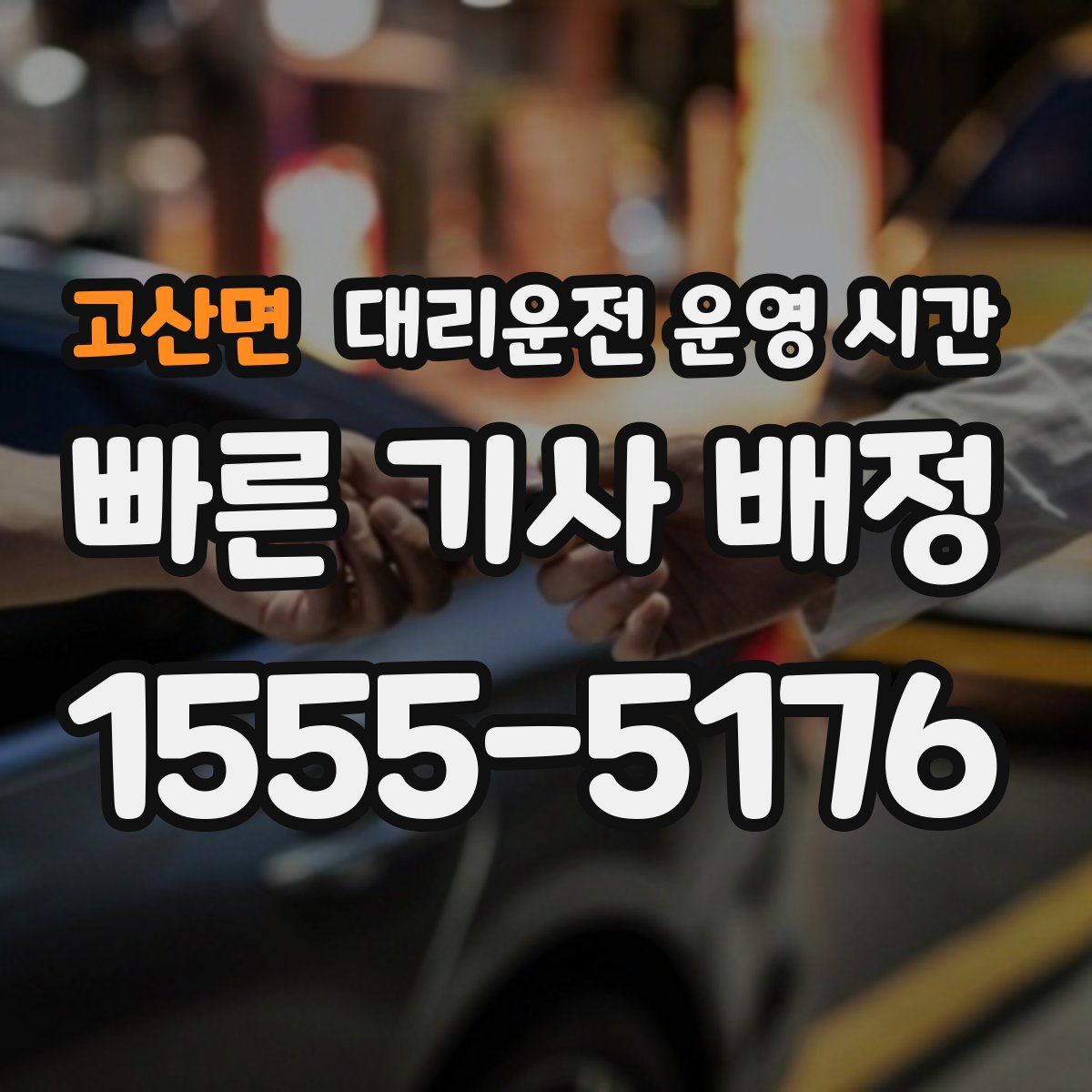 고산면 대리운전 운영 시간