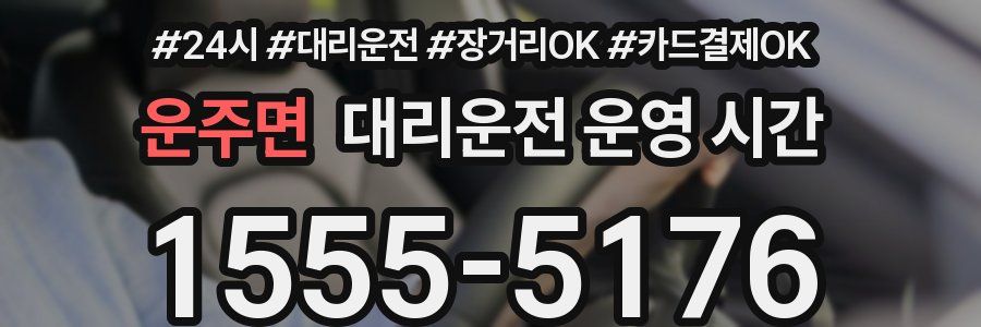 운주면 대리운전 운영 시간