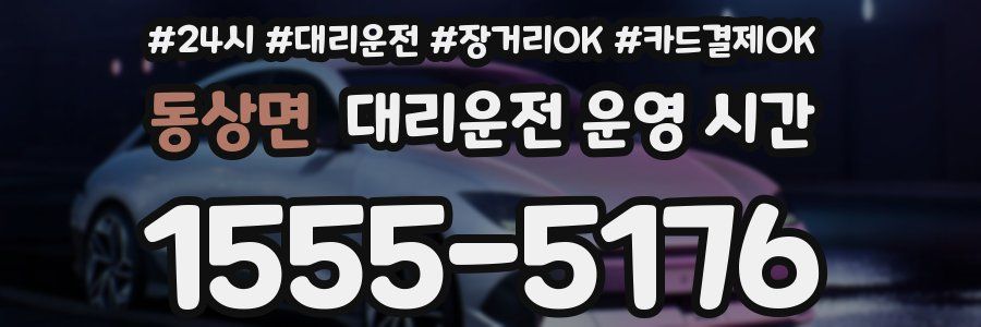 동상면 대리운전 운영 시간